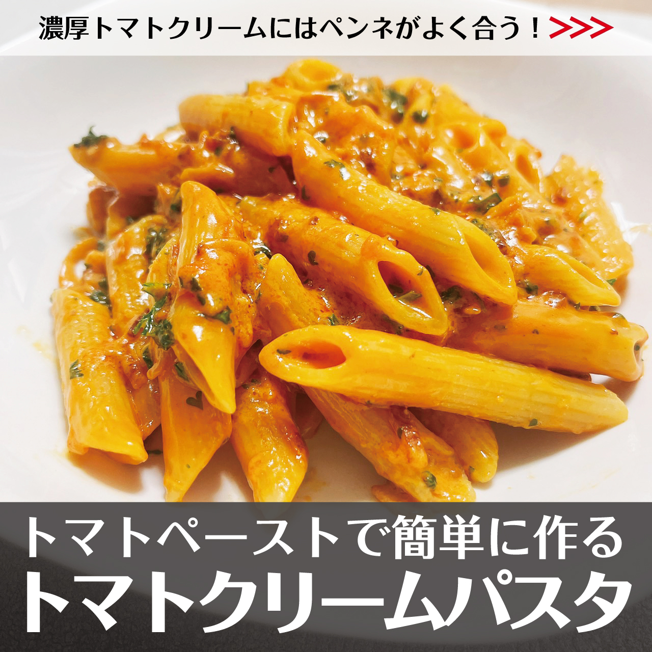 ロースハムとトマトペーストで作る！簡単トマトクリームパスタ｜レシピ・作り方 Kumagoro Kitchen